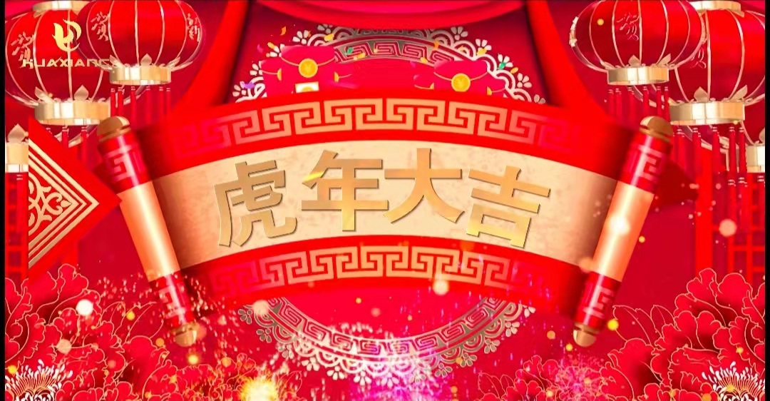 華翔股份董事長、總裁攜全體員工給您拜年了！