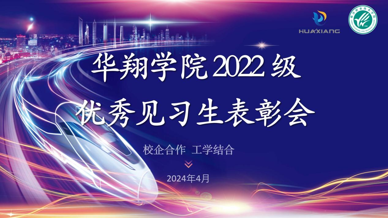 推進(jìn)校企合作，踐行工學(xué)結(jié)合 ——華翔學(xué)院2022級(jí)優(yōu)秀見(jiàn)習(xí)生表彰大會(huì)